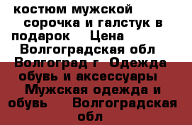 костюм мужской ROBERT  сорочка и галстук в подарок. › Цена ­ 1 300 - Волгоградская обл., Волгоград г. Одежда, обувь и аксессуары » Мужская одежда и обувь   . Волгоградская обл.